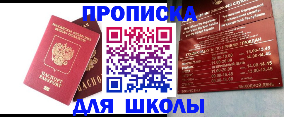 прописка для школы в Ермолино